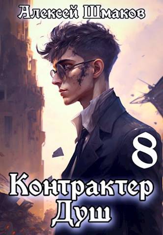 Постер книги Контрактер душ  8