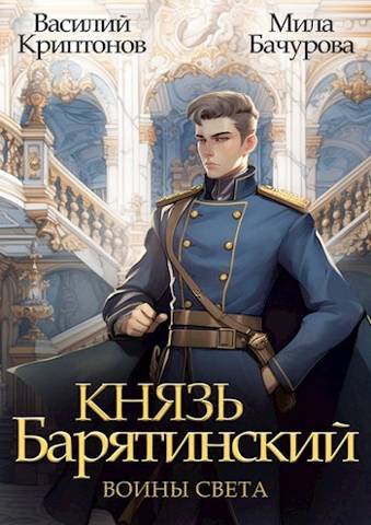 Постер книги Князь Барятинский 7. Воины света