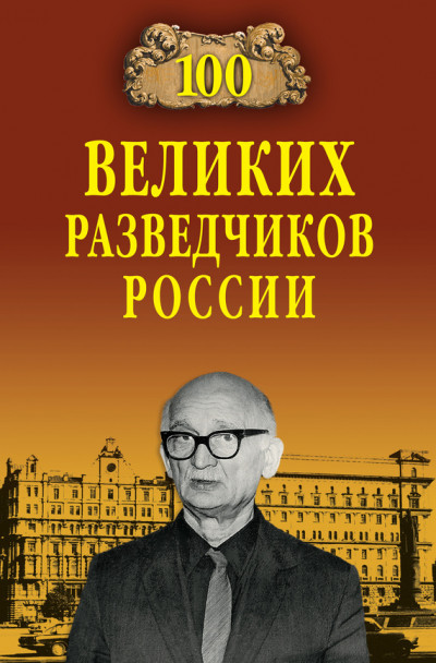 Постер книги 100 великих разведчиков России