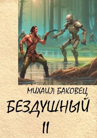 Постер книги Бездушный 2