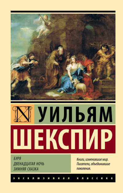 Постер книги Буря. Двенадцатая ночь. Зимняя сказка