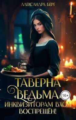 Постер книги Таверна «Ведьма». Инквизиторам вход воспрещен!