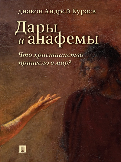 Постер книги Дары и анафемы. Что христианство принесло в мир? (5-е изд., перераб. и доп.)