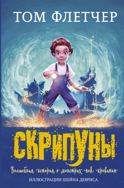 Постер книги Скрипуны