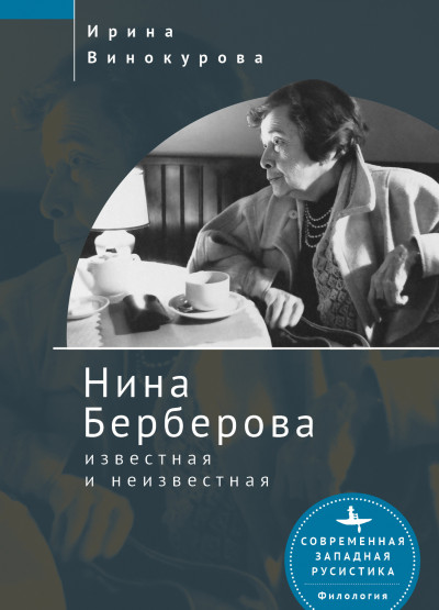 Постер книги Нина Берберова, известная и неизвестная