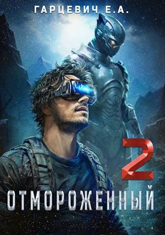 Постер книги Отмороженный 2.0