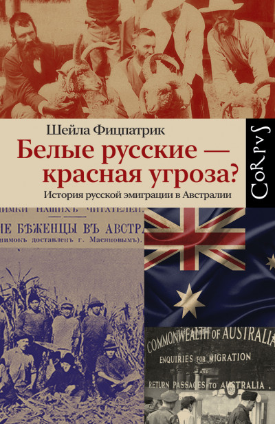 Постер книги Белые русские – красная угроза? История русской эмиграции в Австралии