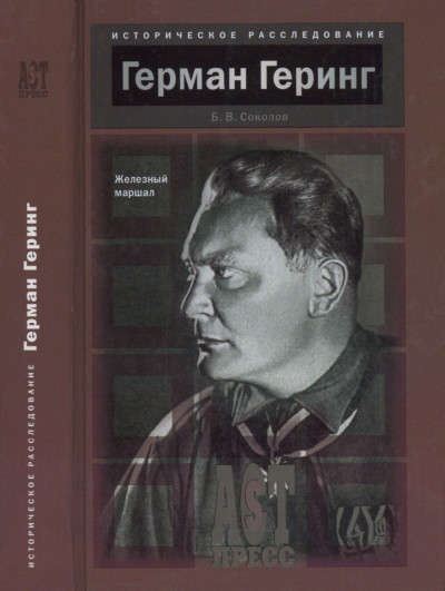 Постер книги Герман Геринг. Железный маршал