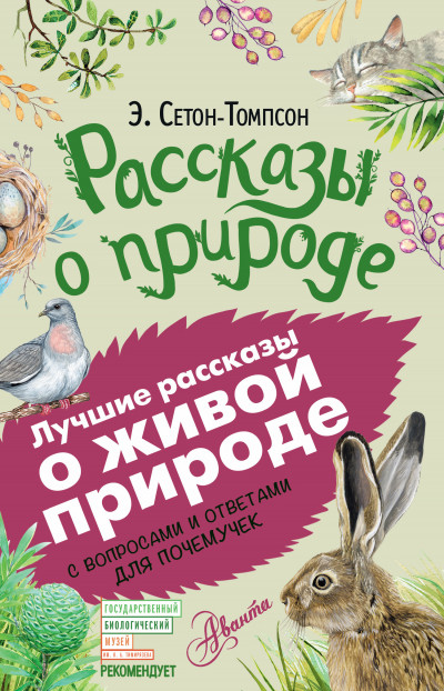 Постер книги Рассказы о природе. С вопросами и ответами для почемучек