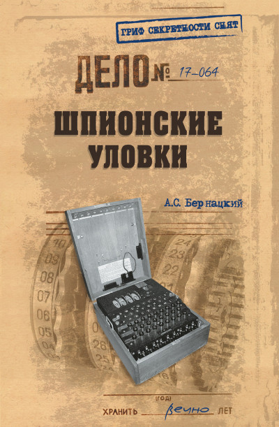 Постер книги Шпионские уловки