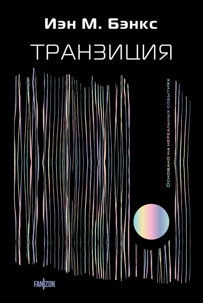 Постер книги Транзиция