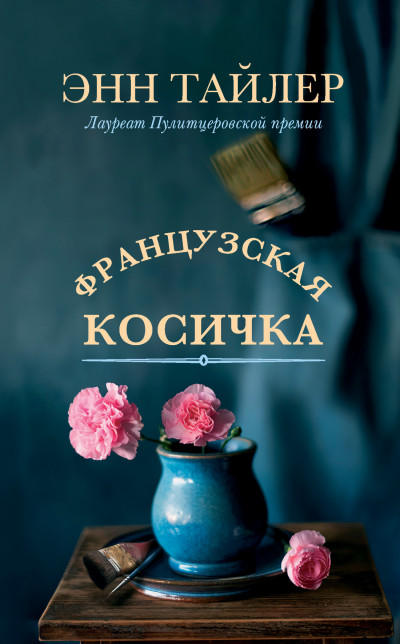 Постер книги Французская косичка