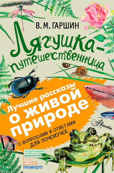 Постер книги Лягушка-путешественница. С вопросами и ответами для почемучек