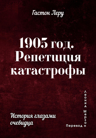 Постер книги 1905 год. Репетиция катастрофы