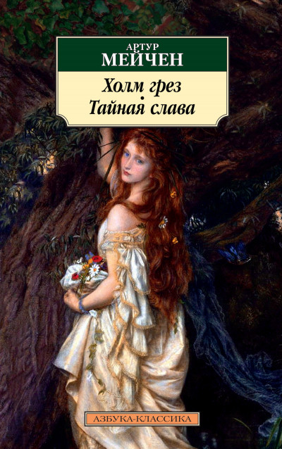 Постер книги Холм грез. Тайная слава