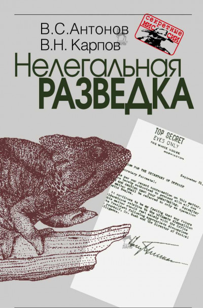 Постер книги Нелегальная разведка