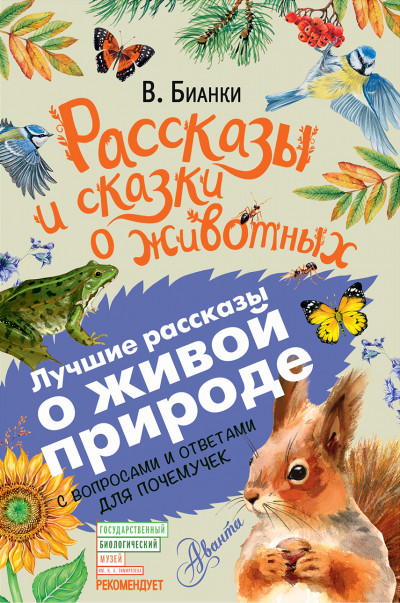 Постер книги Рассказы и сказки о животных. С вопросами и ответами для почемучек