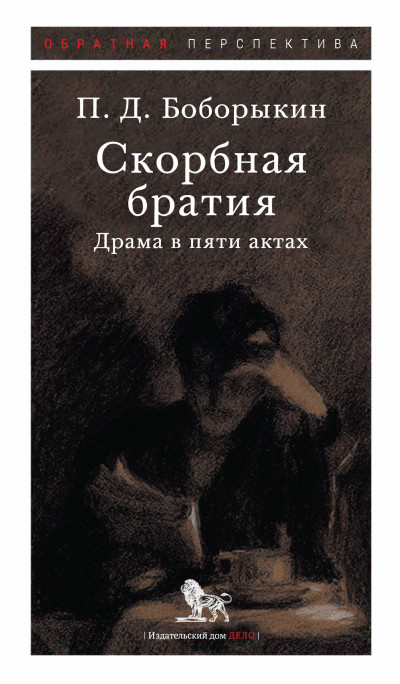 Постер книги Скорбная братия. Драма в пяти актах