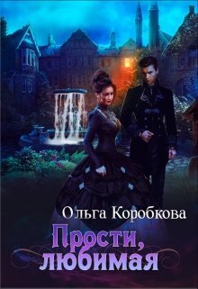 Постер книги Прости, любимая