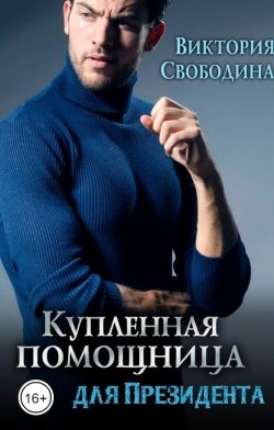 Постер книги Купленная помощница для президента