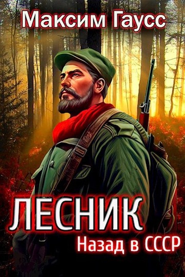 Постер книги Назад в СССР: Лесник. Книга 2