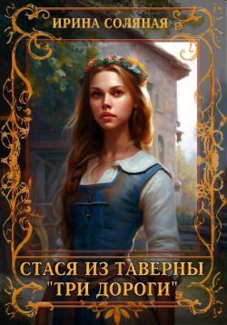 Постер книги Стася из таверны «Три дороги»