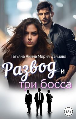 Постер книги Развод и три босса