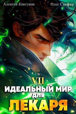 Постер книги Идеальный мир для Лекаря 7