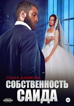 Постер книги Собственность Саида