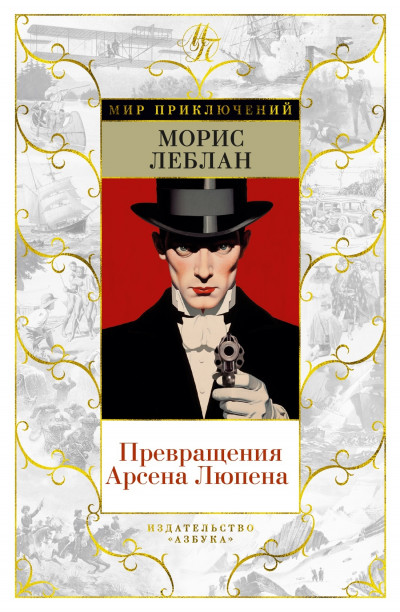 Постер книги Превращения Арсена Люпена