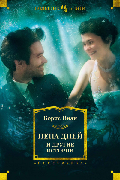 Постер книги «Пена дней» и другие истории