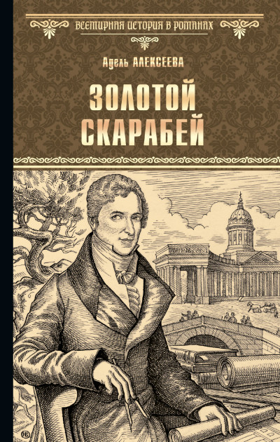 Постер книги Золотой скарабей