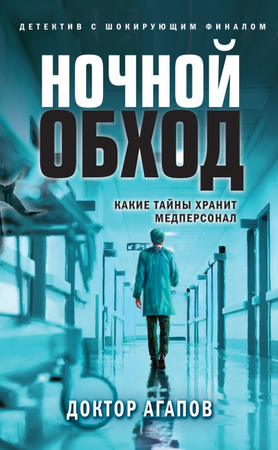 Постер книги Ночной обход