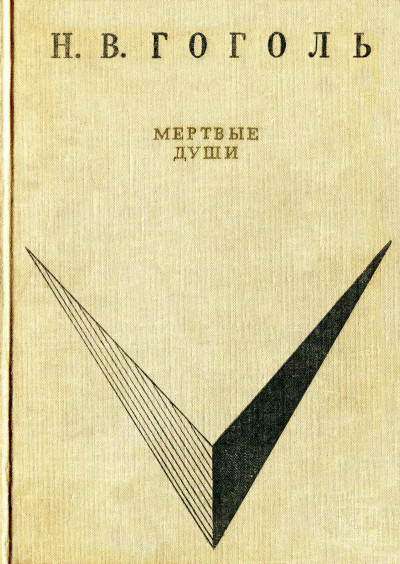 Постер книги Мёртвые души