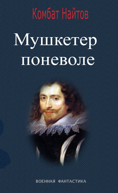 Постер книги Мушкетер поневоле