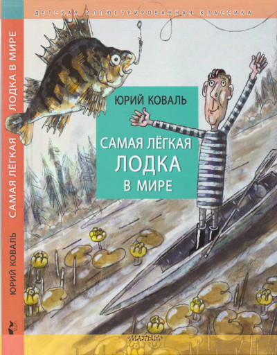 Постер книги Самая лёгкая лодка в мире