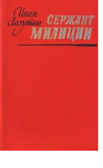 Постер книги Сержант милиции