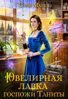 Постер книги Ювелирная лавка госпожи Таниты