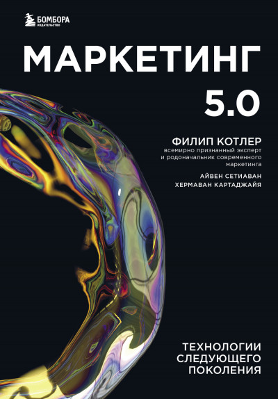 Постер книги Маркетинг 5.0. Технологии следующего поколения