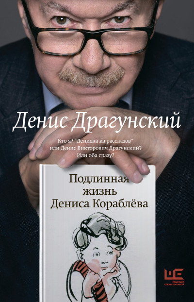 Постер книги Подлинная жизнь Дениса Кораблёва. Кто я? «Дениска из рассказов» или Денис Викторович Драгунский? Или оба сразу?