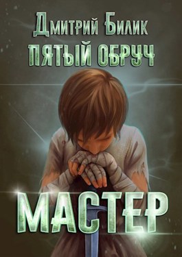 Постер книги Мастер