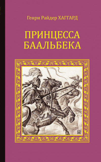 Постер книги Принцесса Баальбека