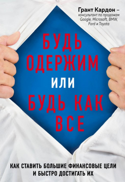 Постер книги Будь одержим или будь как все. Как ставить большие финансовые цели и быстро достигать их