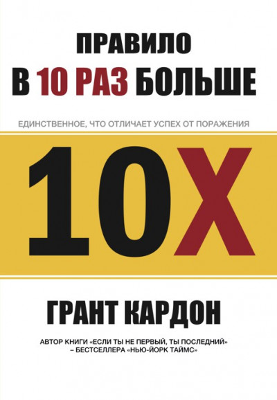 Постер книги Правило в 10 раз больше. Единственное, что отличает успех от поражения