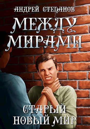 Постер книги Старый новый мир