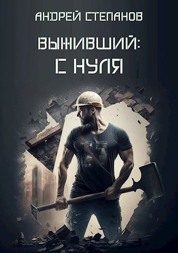 Постер книги С нуля