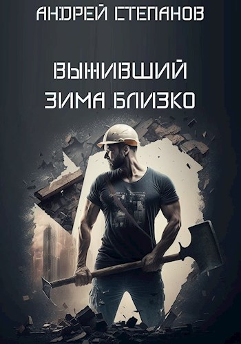 Постер книги Зима близко. Том 1