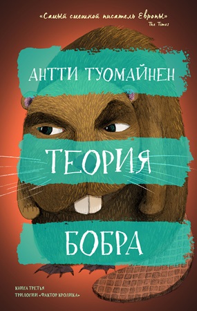 Постер книги Теория бобра