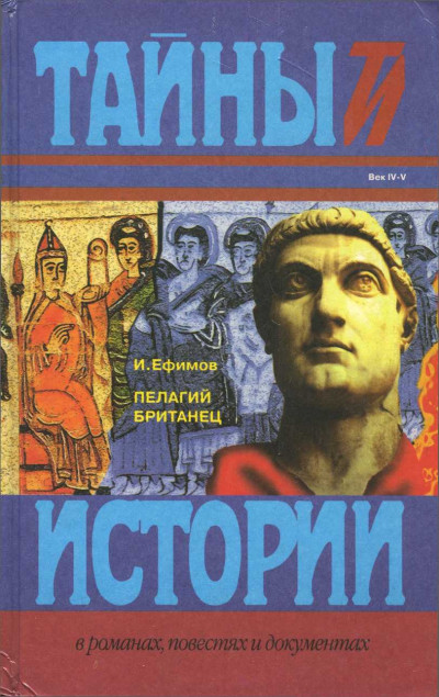 Постер книги Пелагий Британец