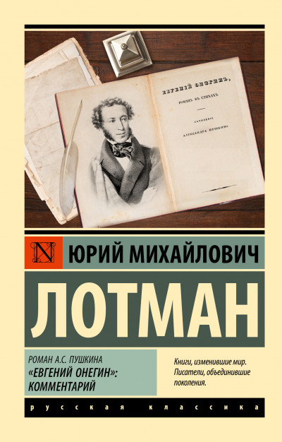 Постер книги Роман А.С. Пушкина «Евгений Онегин». Комментарий